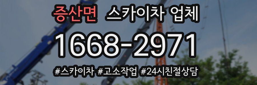 증산면 스카이차 업체