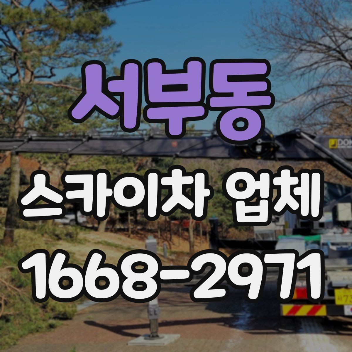 서부동 스카이차 업체 이용 전 현장 위험요소 점검