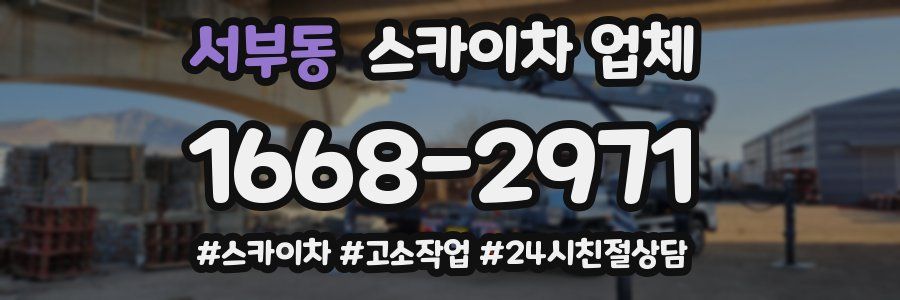 서부동 스카이차 업체