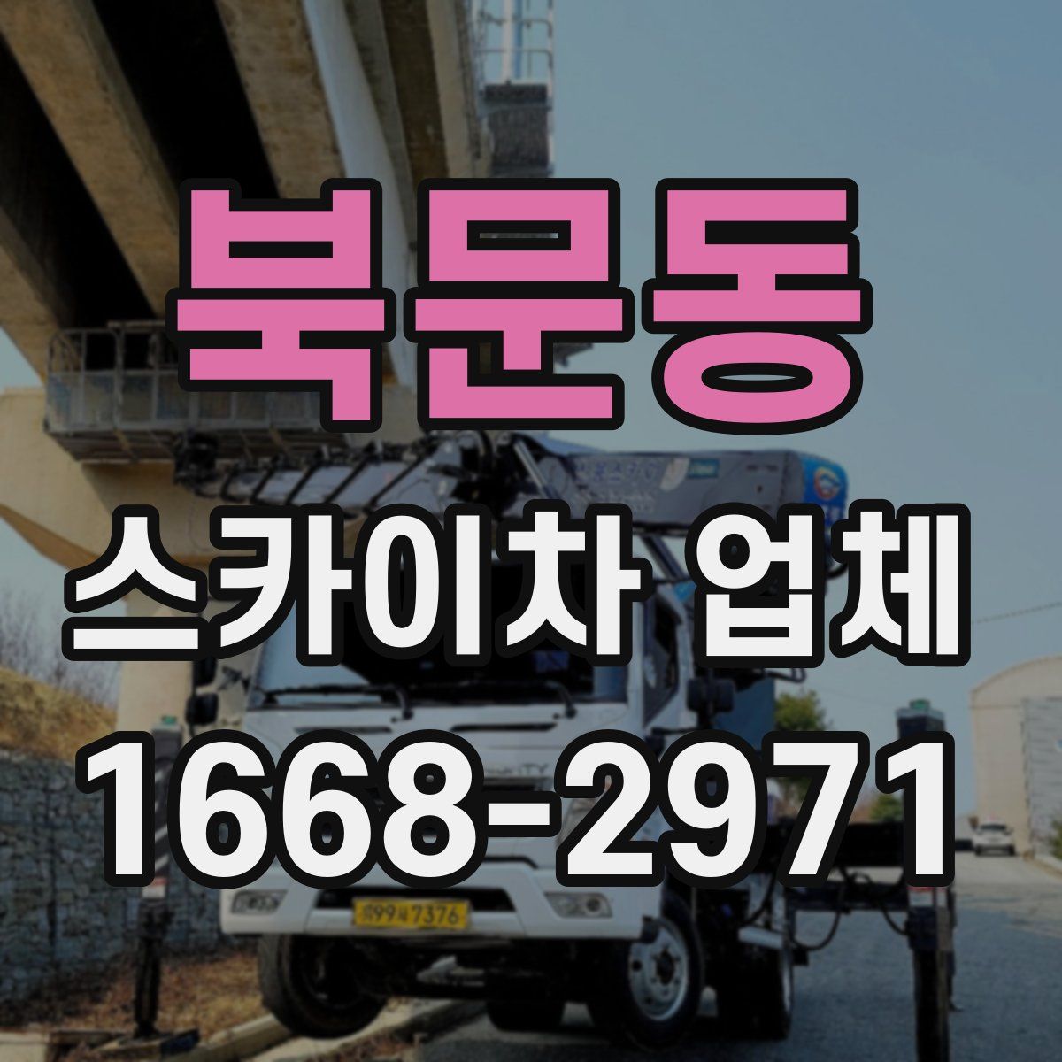 북문동 스카이차 업체