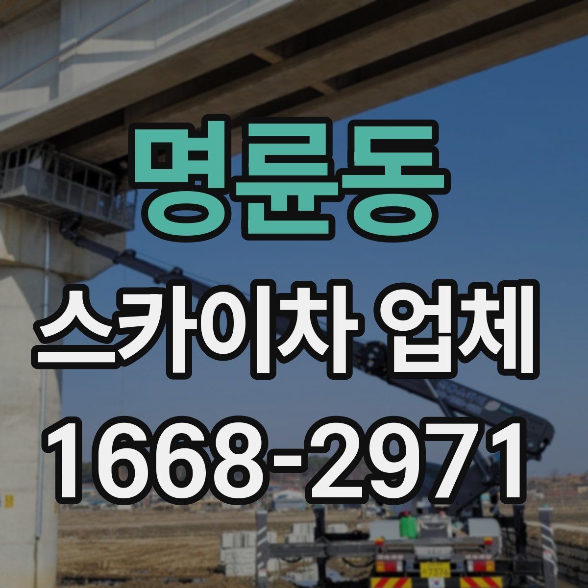 명륜동 스카이차 업체 이용 전 일정 변경 시 알아둘 점