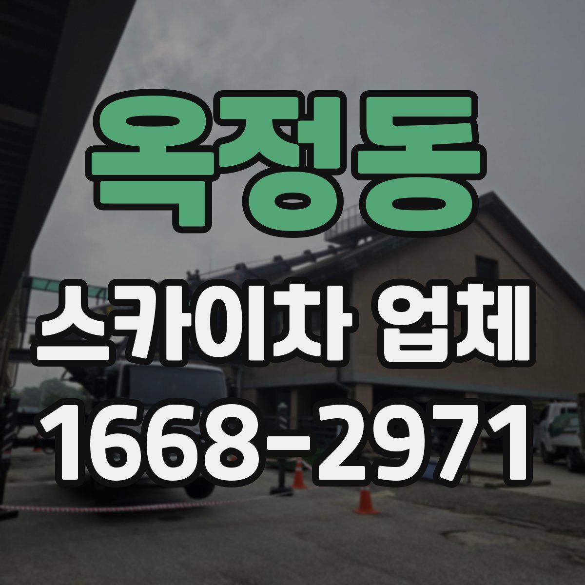 옥정동 스카이차 업체