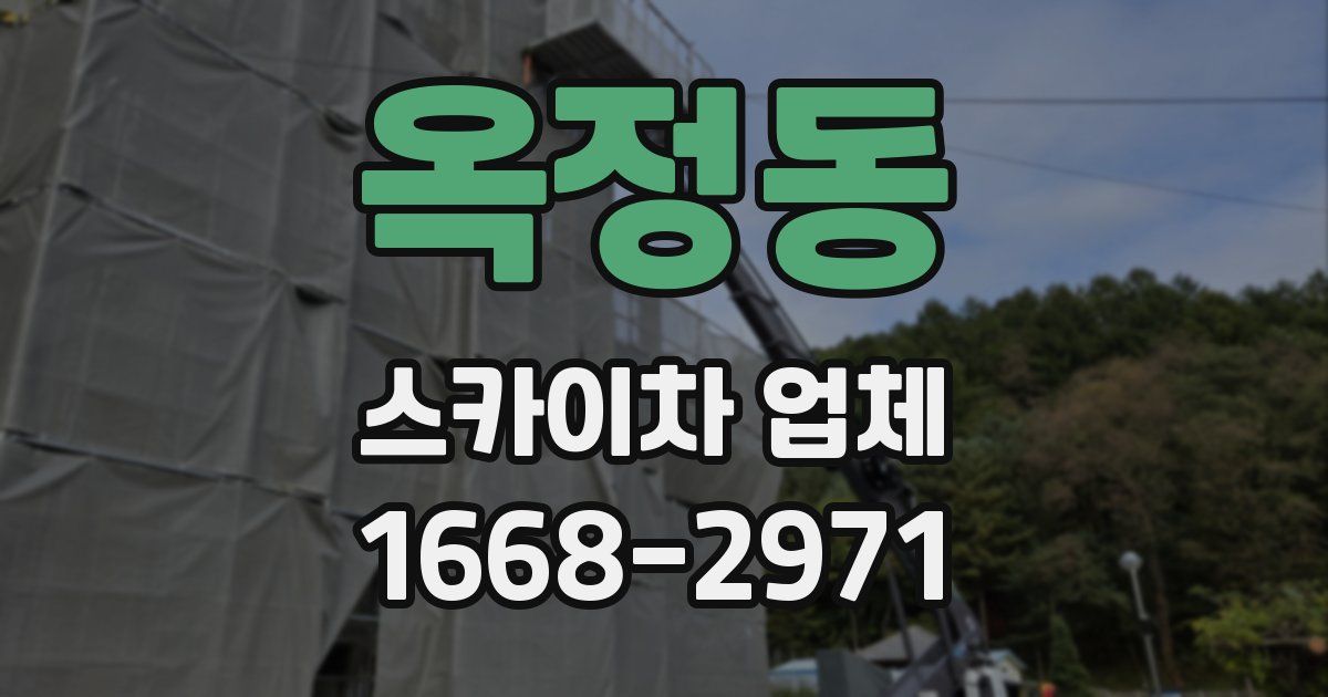 옥정동 스카이차 업체