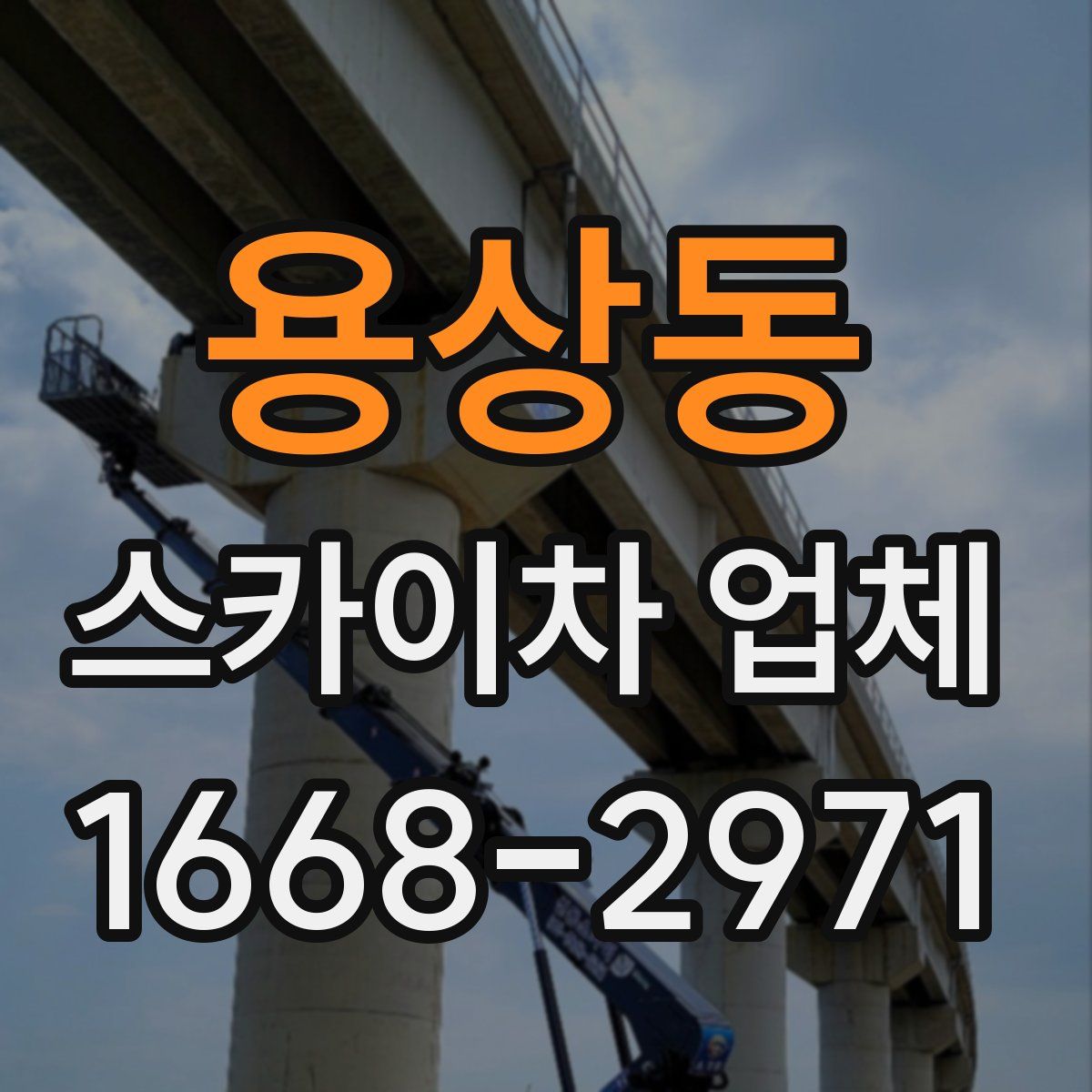 용상동 스카이차 업체