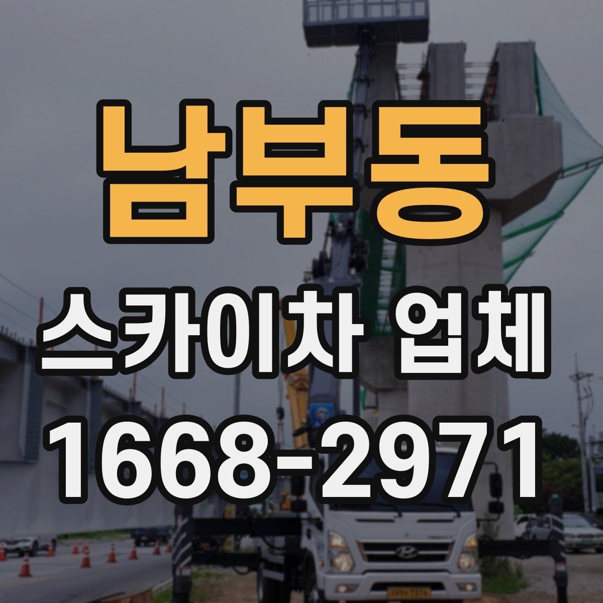 남부동 스카이차 업체 이용이 편리한 현장 유형