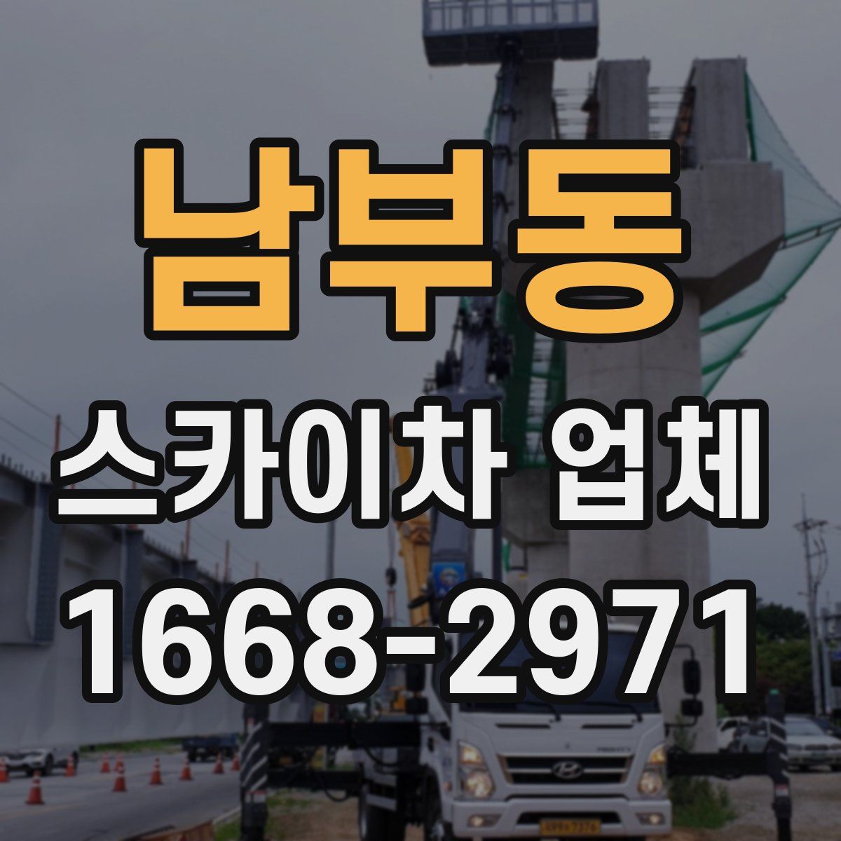 남부동 스카이차 업체