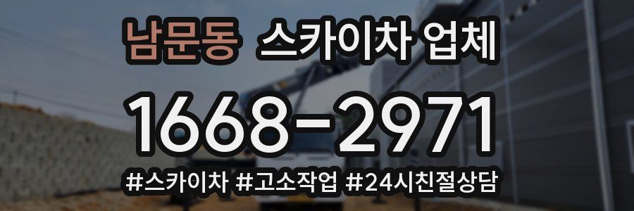 남문동 스카이차 업체