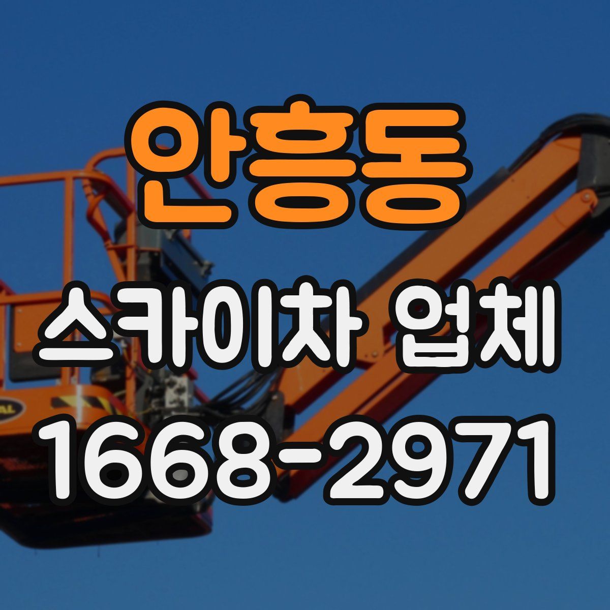 안흥동 스카이차 업체
