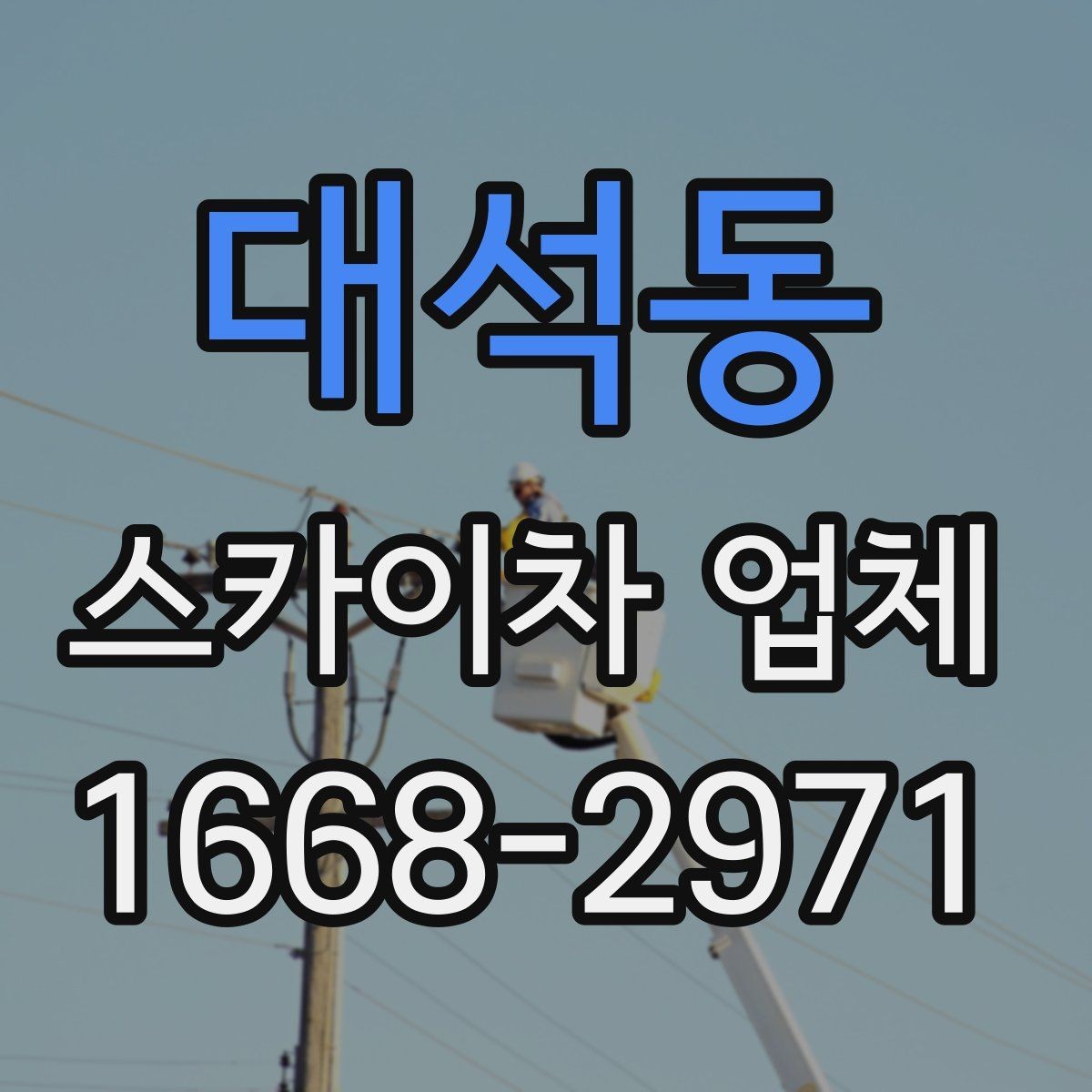 대석동 스카이차 업체 이용 전 알아야 할 안전 수칙