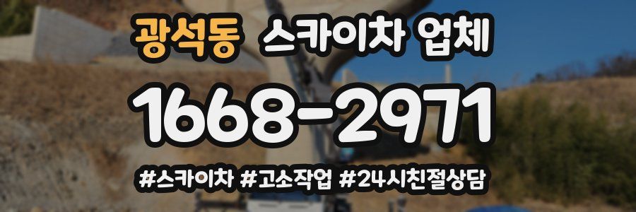 광석동 스카이차 업체