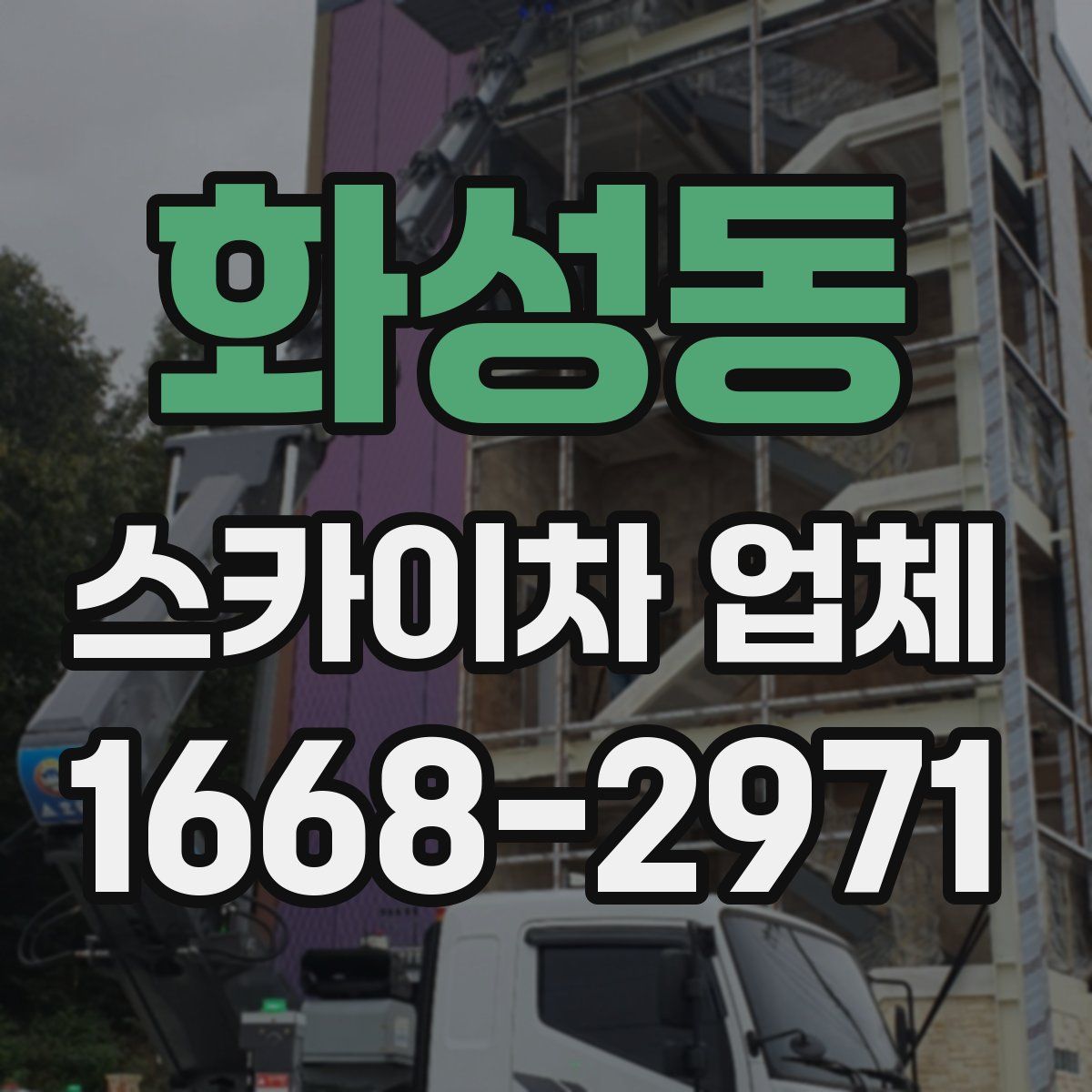 화성동 스카이차 업체