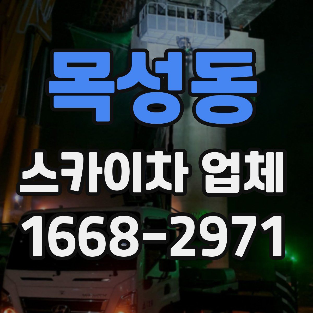 목성동 스카이차 업체