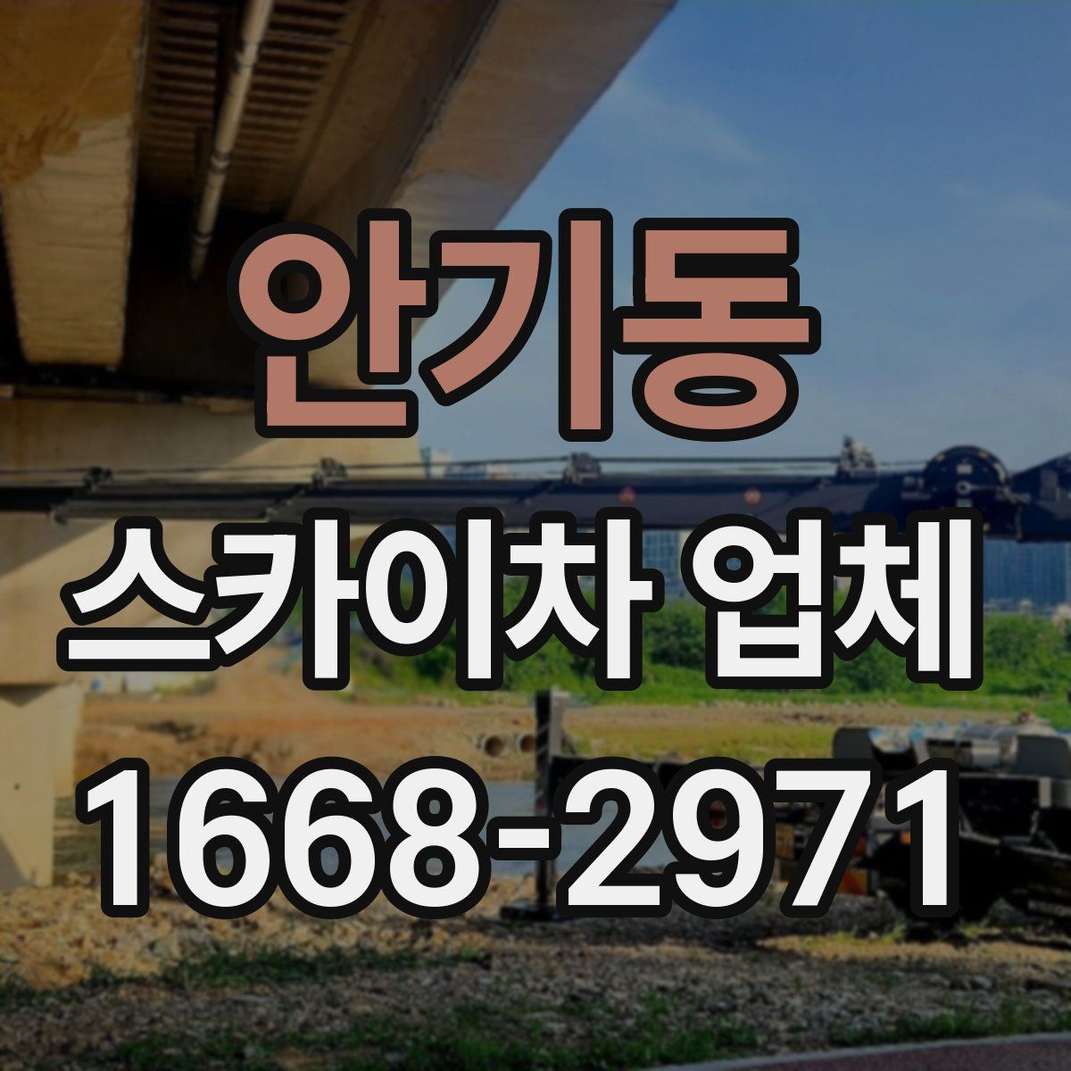 안기동 스카이차 업체