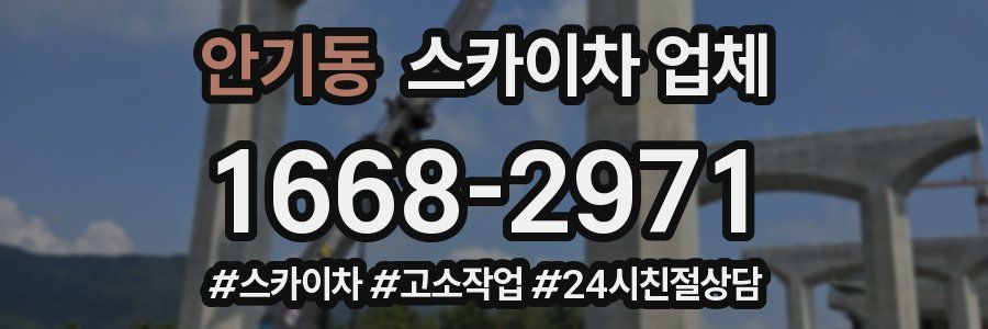 안기동 스카이차 업체