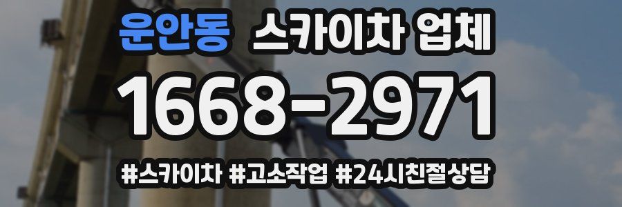 운안동 스카이차 업체