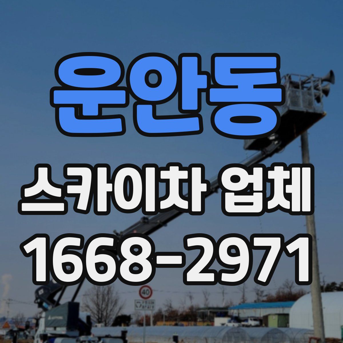 운안동 스카이차 업체