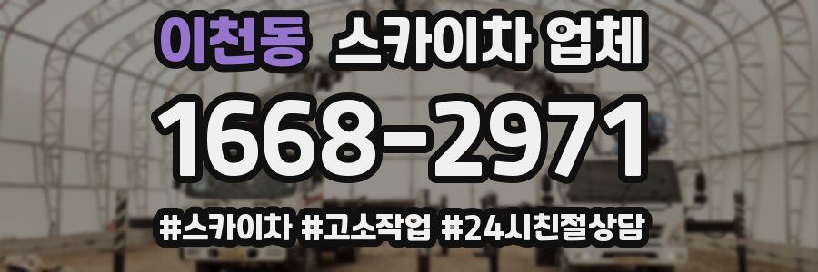 이천동 스카이차 업체