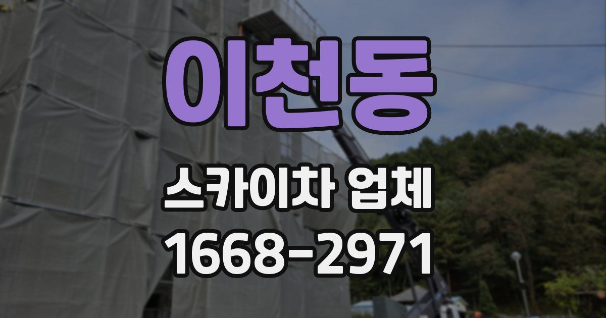 이천동 스카이차 업체
