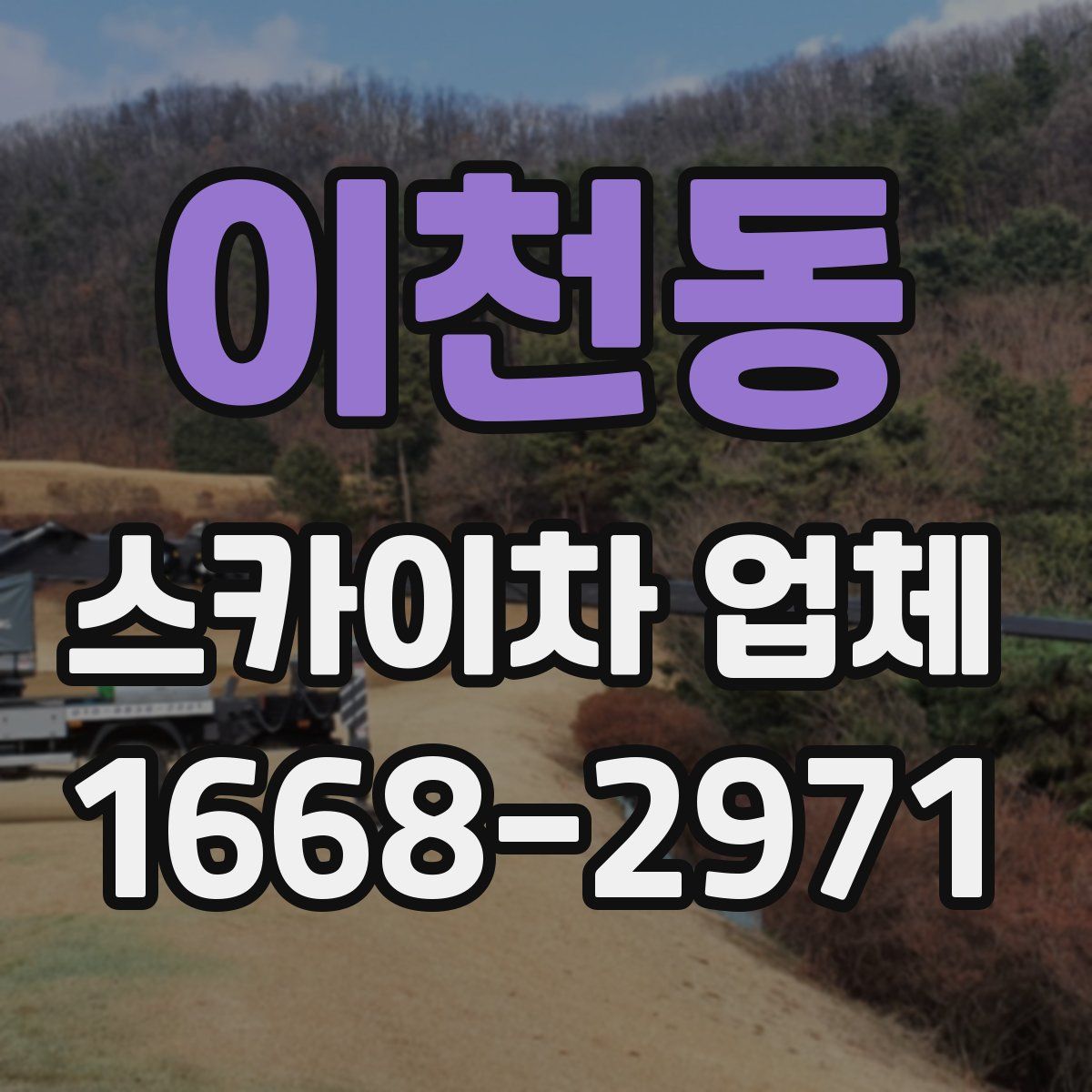 이천동 스카이차 업체