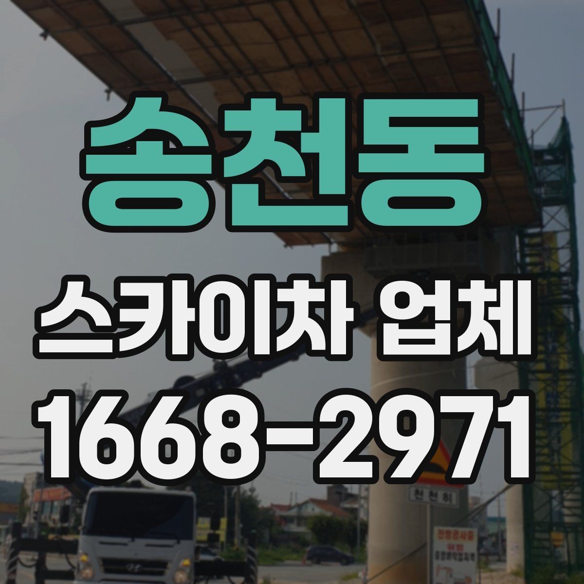 송천동 스카이차 업체 이용 전 기상과 안전 체크
