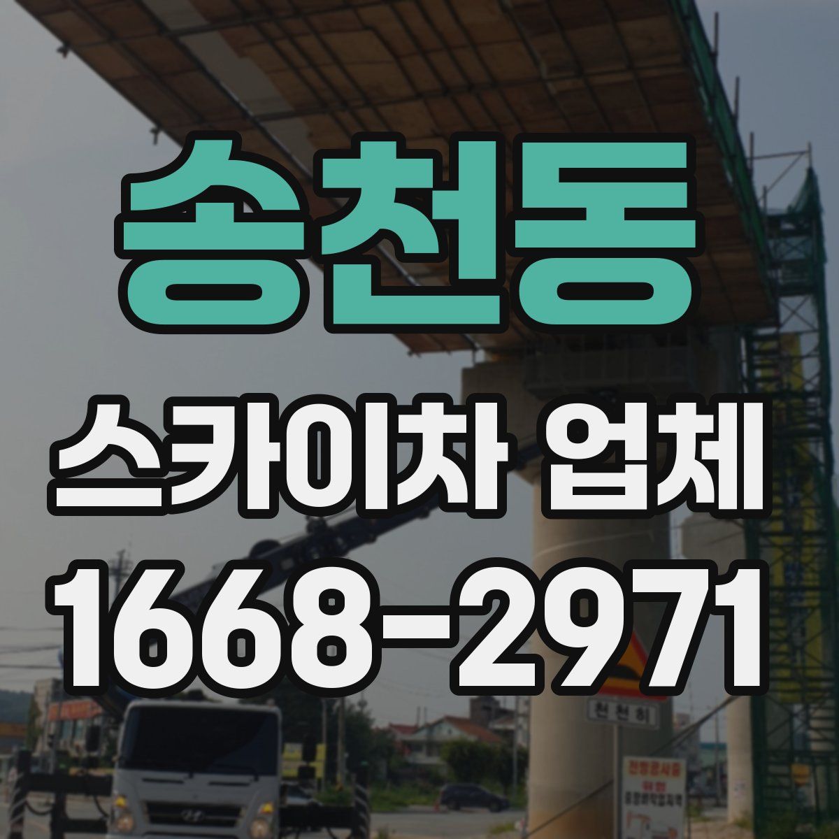 송천동 스카이차 업체