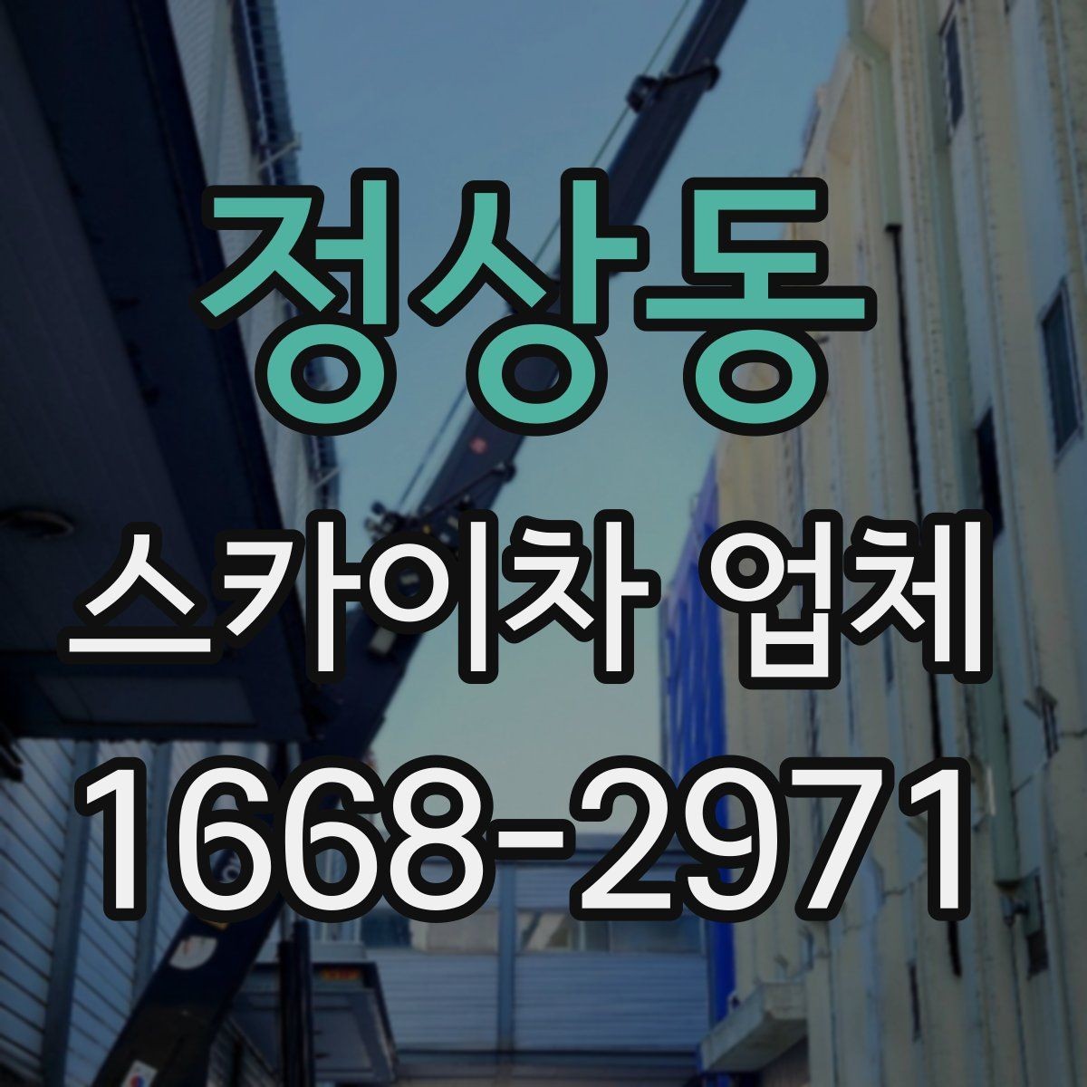 정상동 스카이차 업체 이용 후기에서 자주 보는 포인트