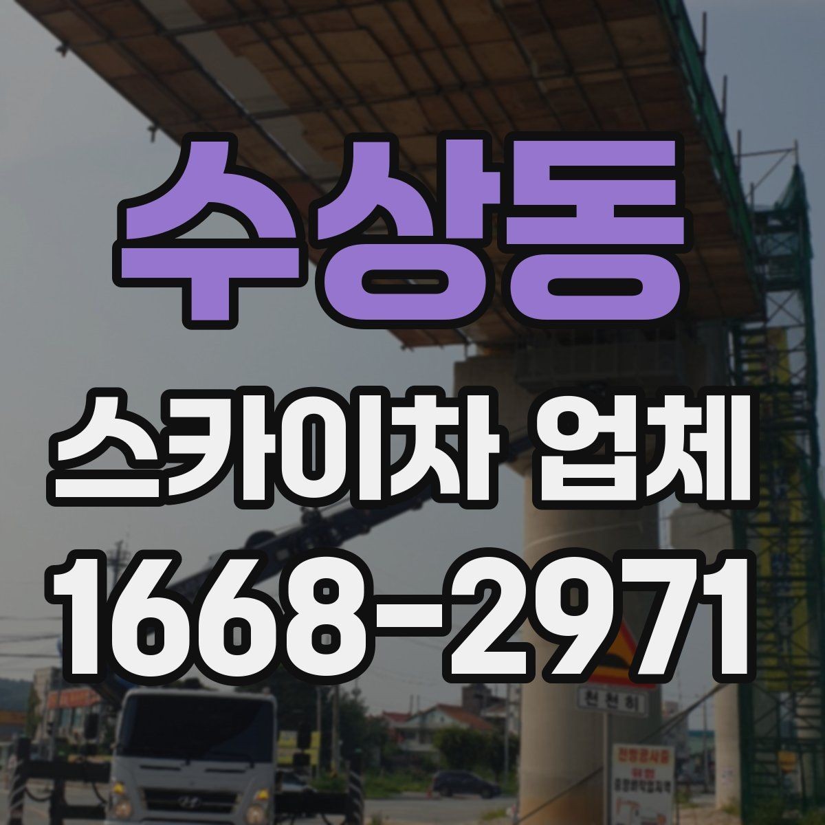 수상동 스카이차 업체 이용 절차와 준비사항