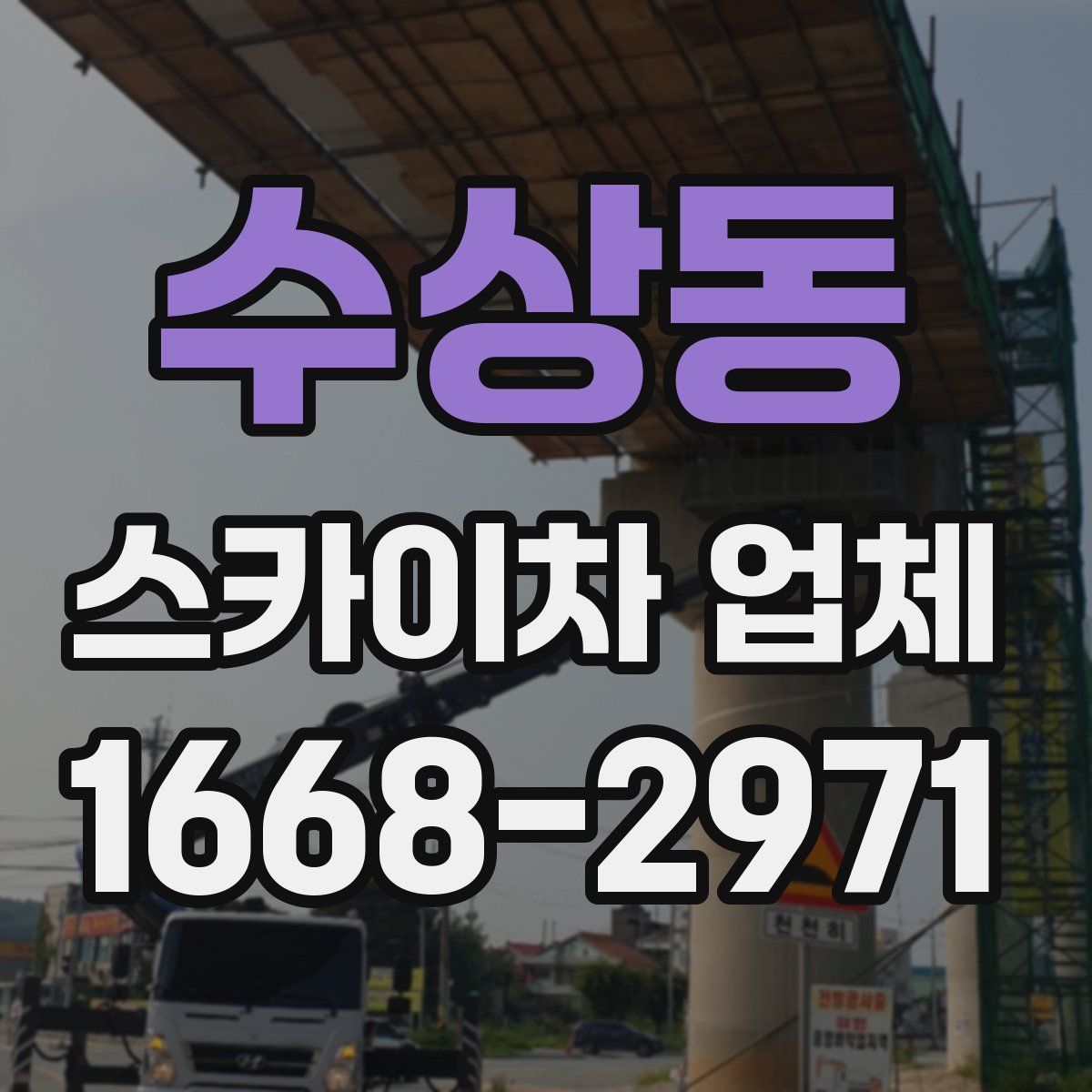 수상동 스카이차 업체