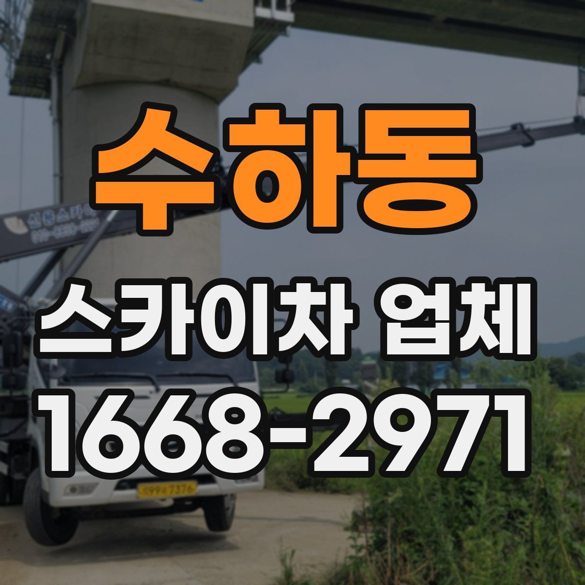 수하동 스카이차 업체