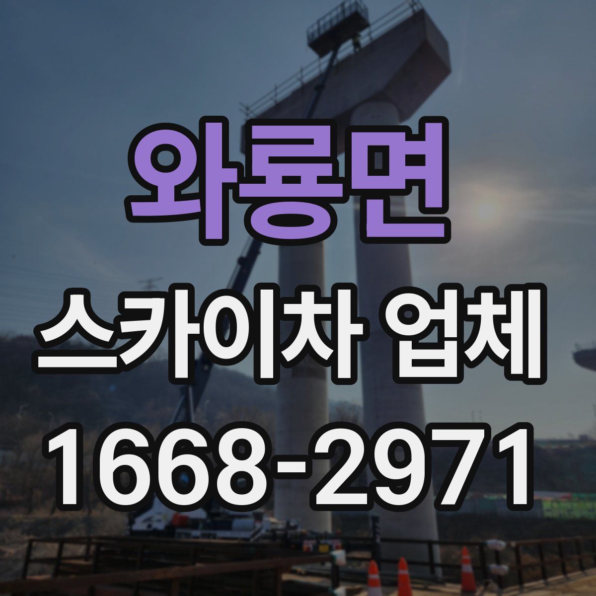 와룡면 스카이차 업체