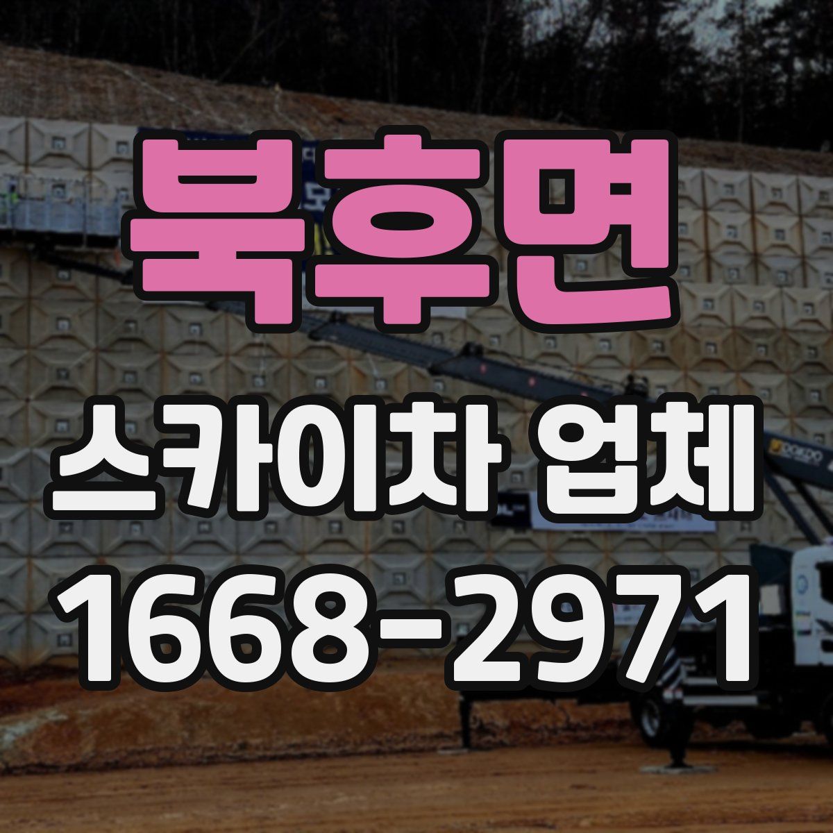 북후면 스카이차 업체