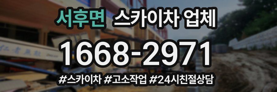 서후면 스카이차 업체