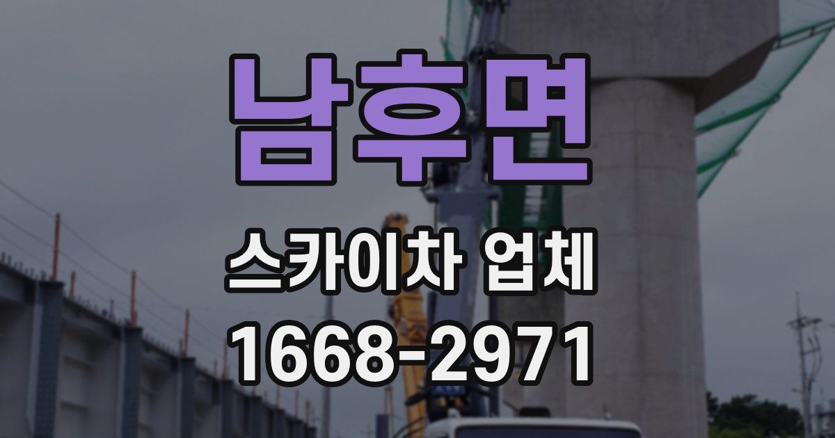 남후면 스카이차 업체