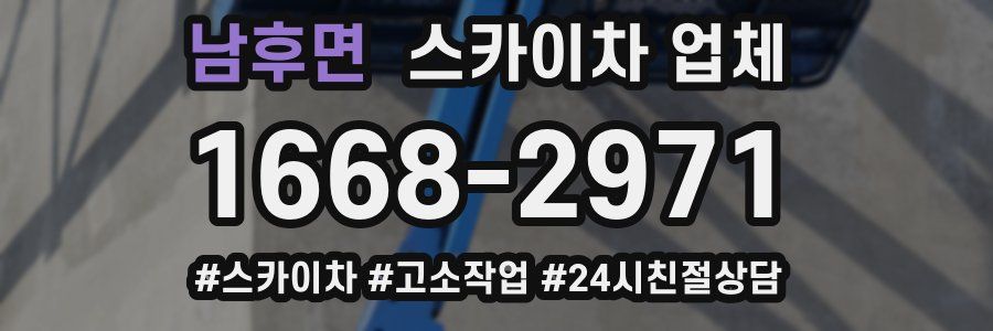 남후면 스카이차 업체