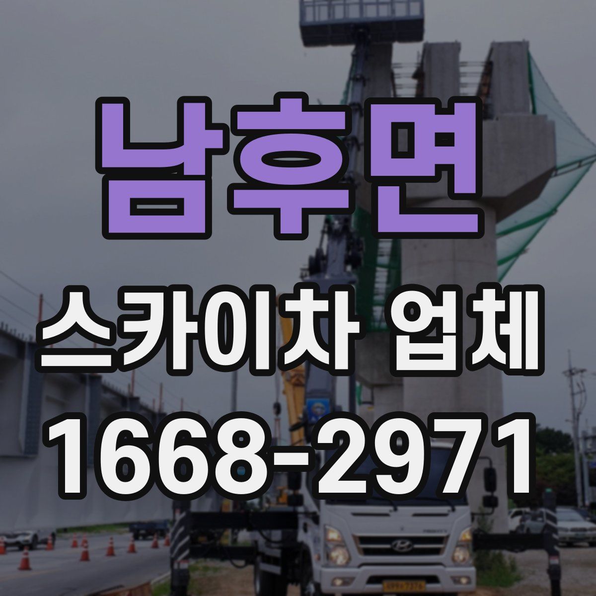남후면 스카이차 업체