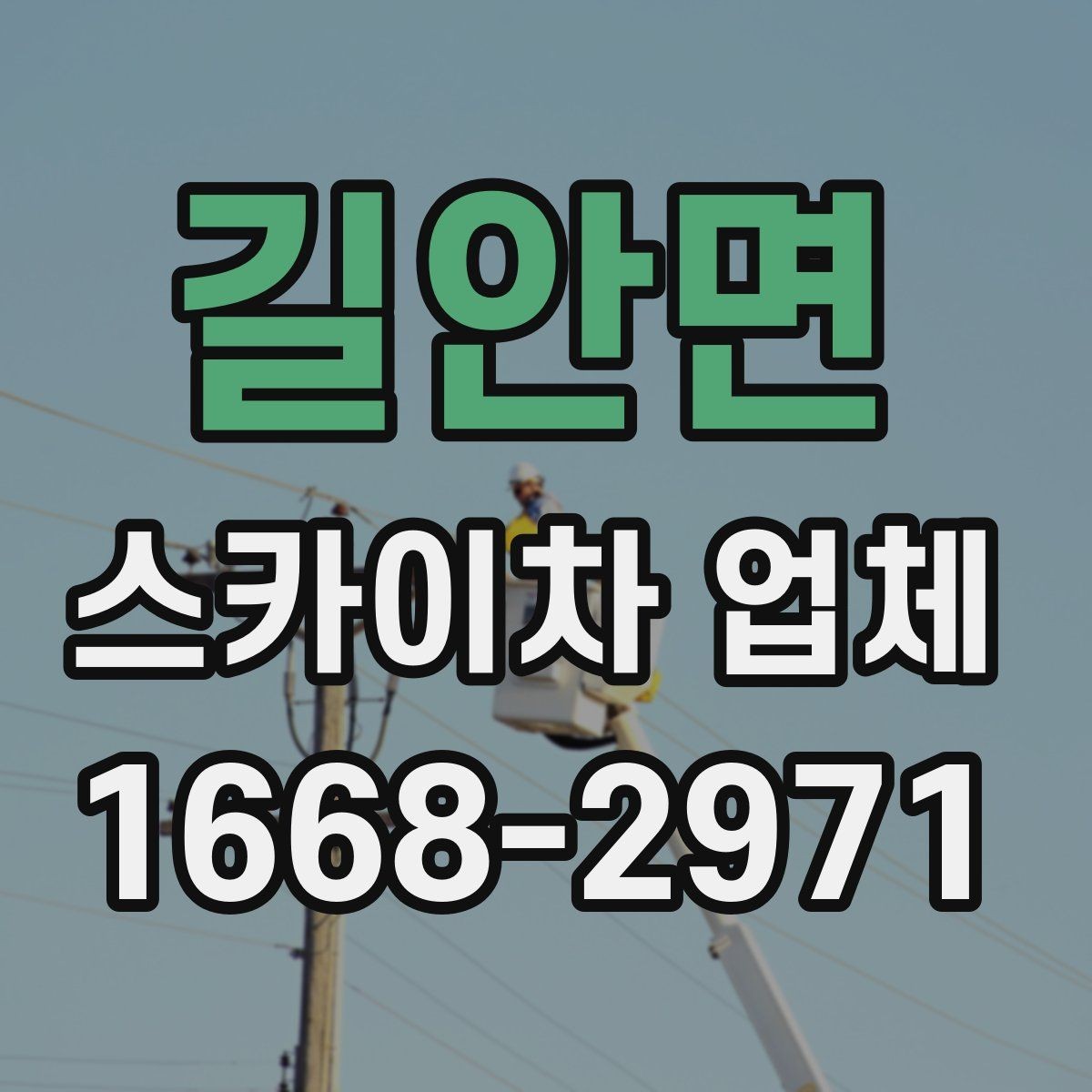길안면 스카이차 업체 이용 과정에서 자주 보는 변수