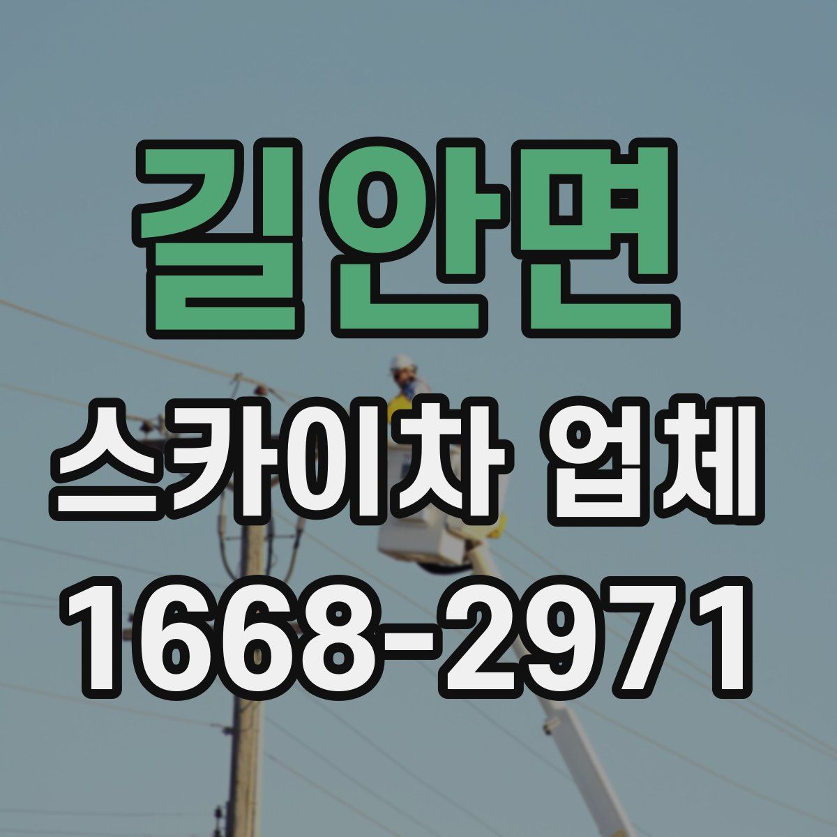 길안면 스카이차 업체