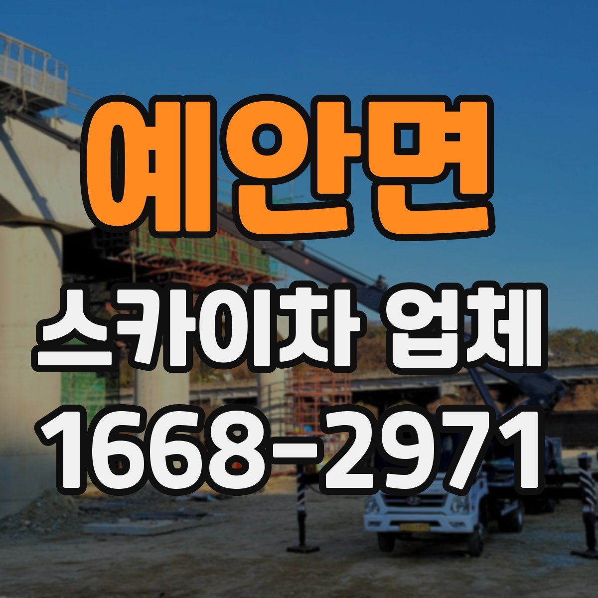 예안면 스카이차 업체