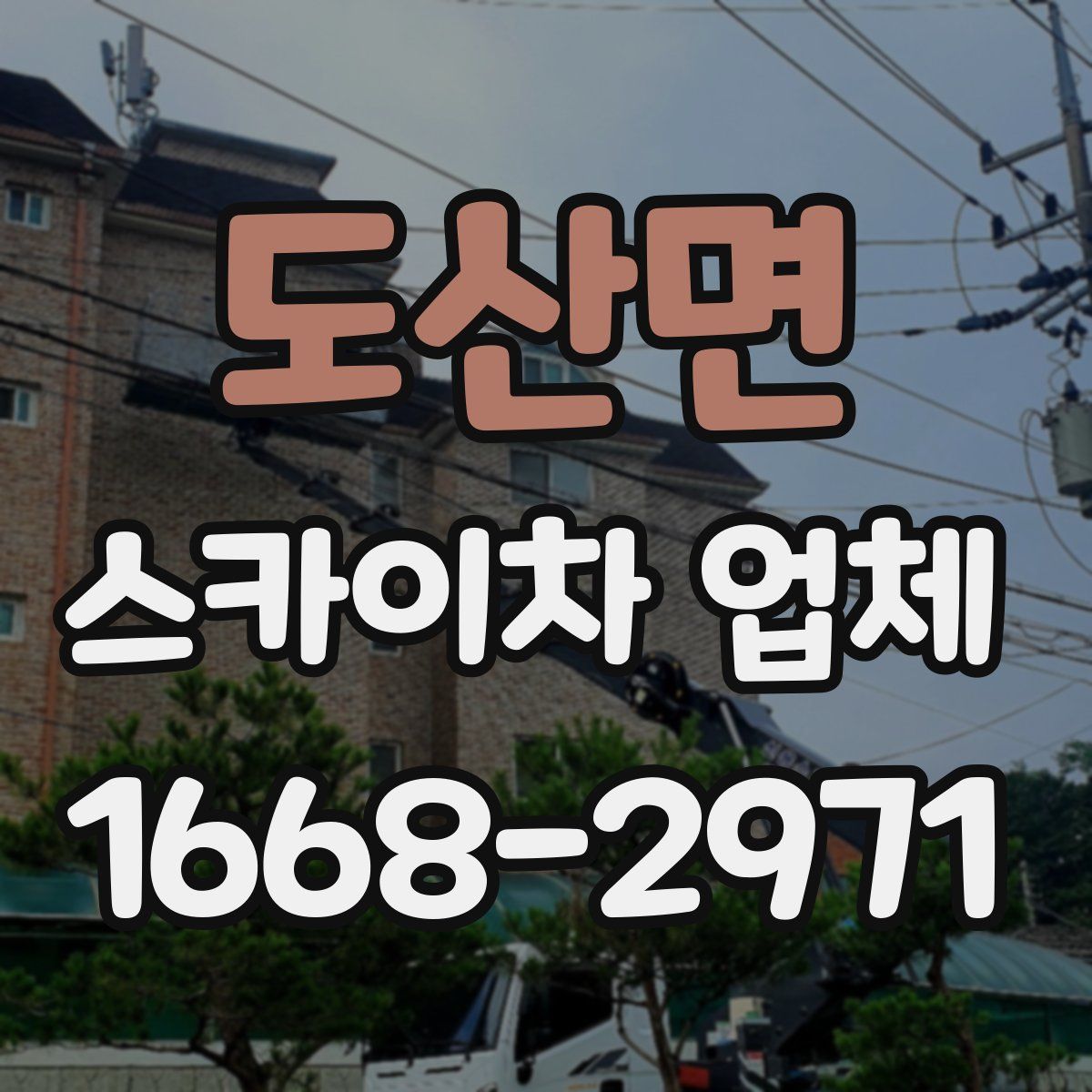 도산면 스카이차 업체