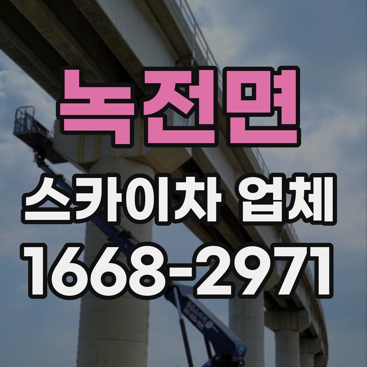 녹전면 스카이차 업체