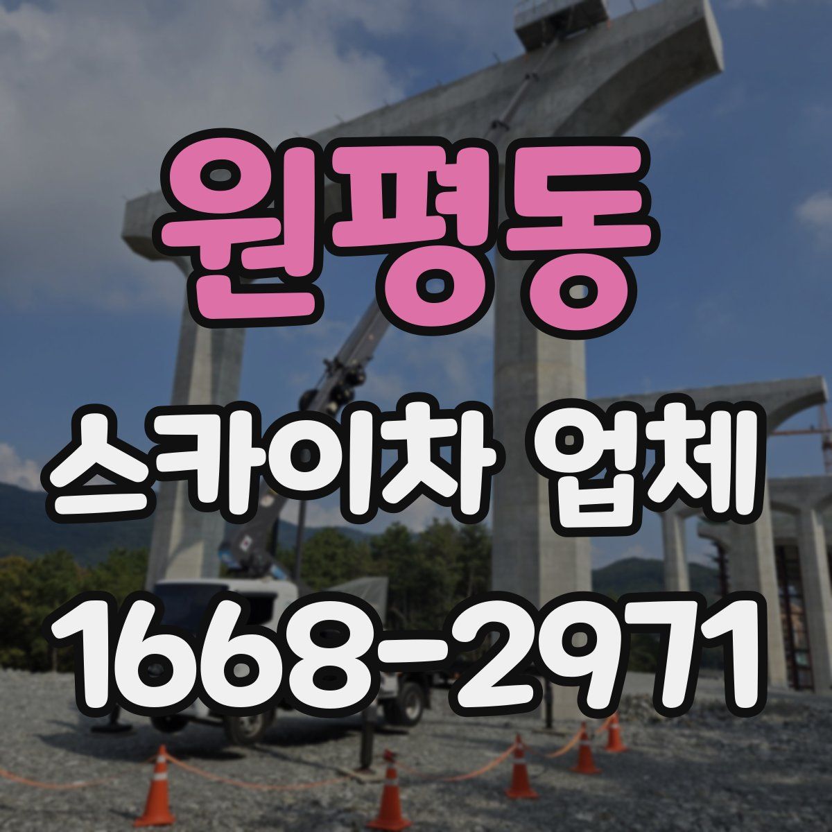 원평동 스카이차 업체