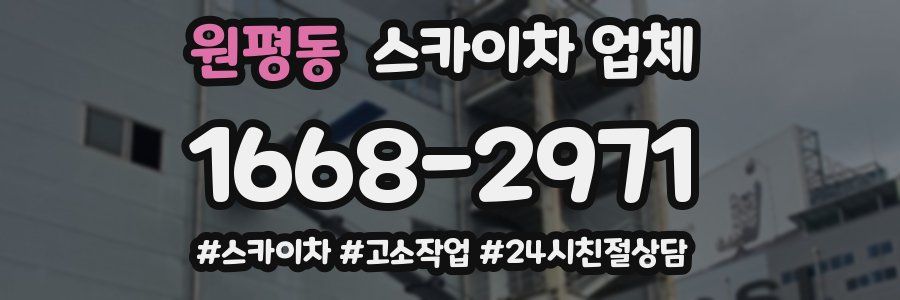 원평동 스카이차 업체