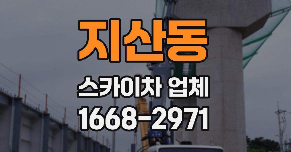 지산동 스카이차 업체