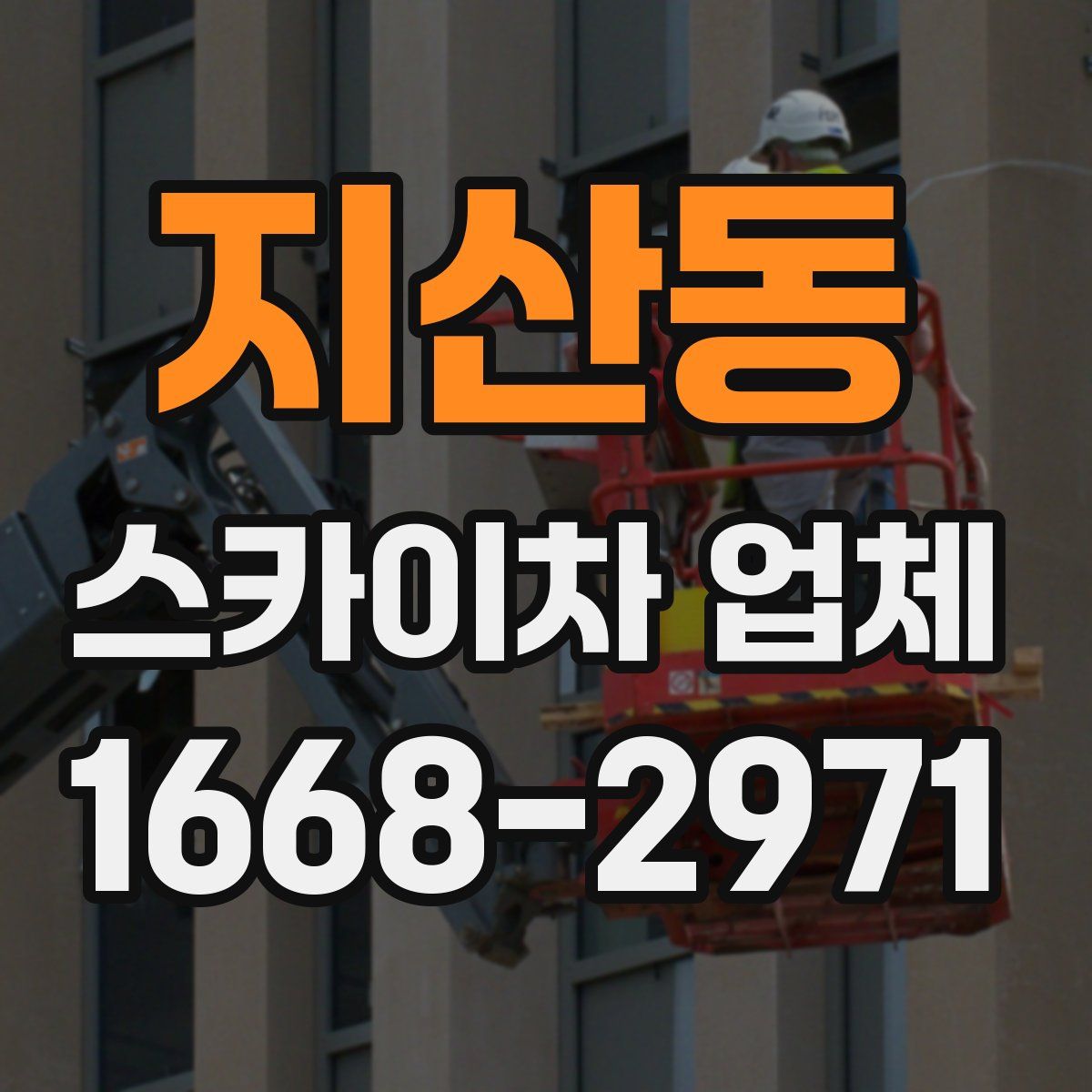 지산동 스카이차 업체