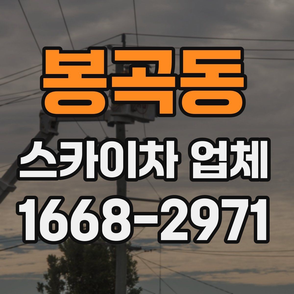 봉곡동 스카이차 업체 문의가 많은 작업 유형 정리
