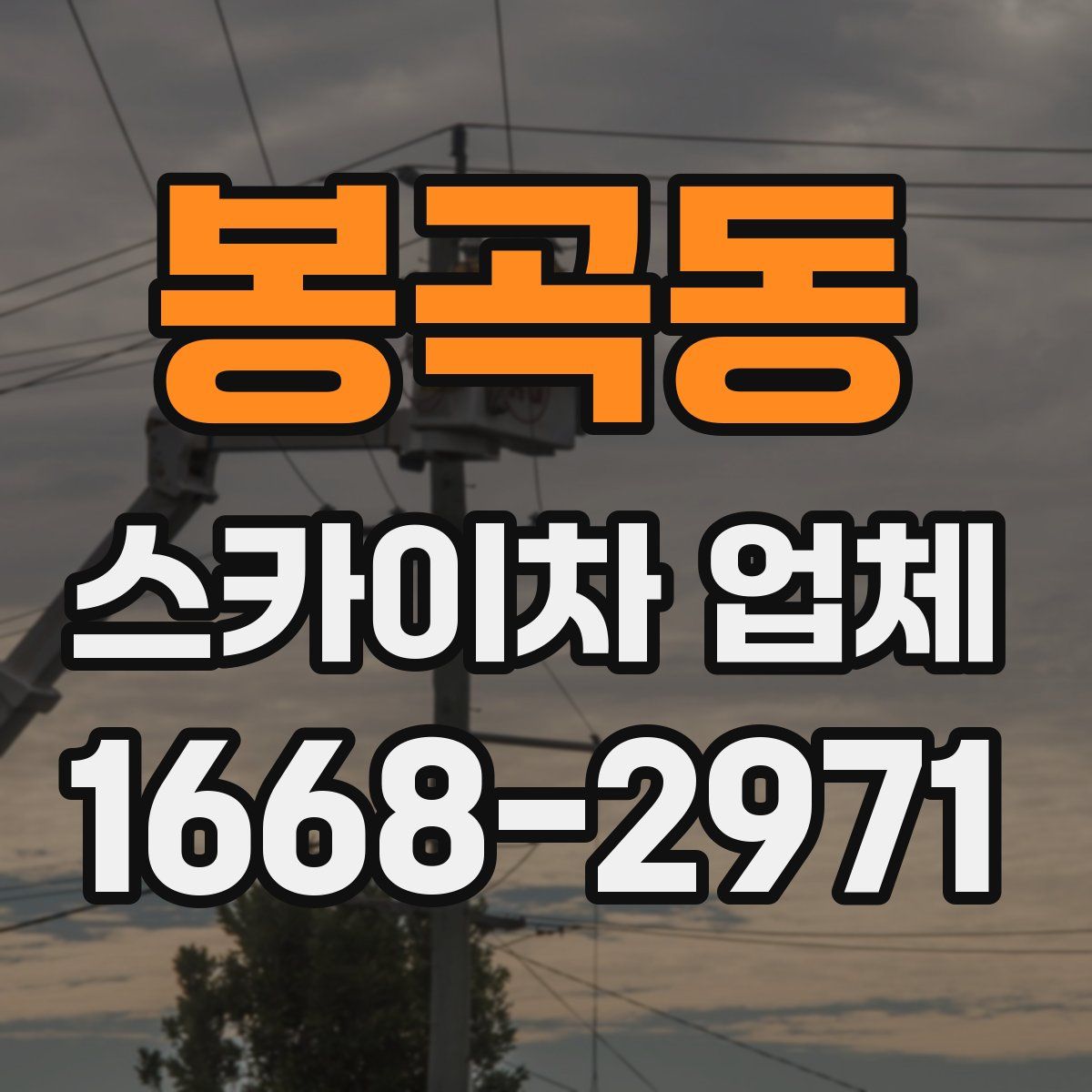 봉곡동 스카이차 업체
