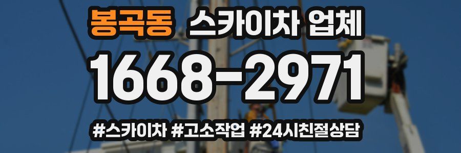 봉곡동 스카이차 업체