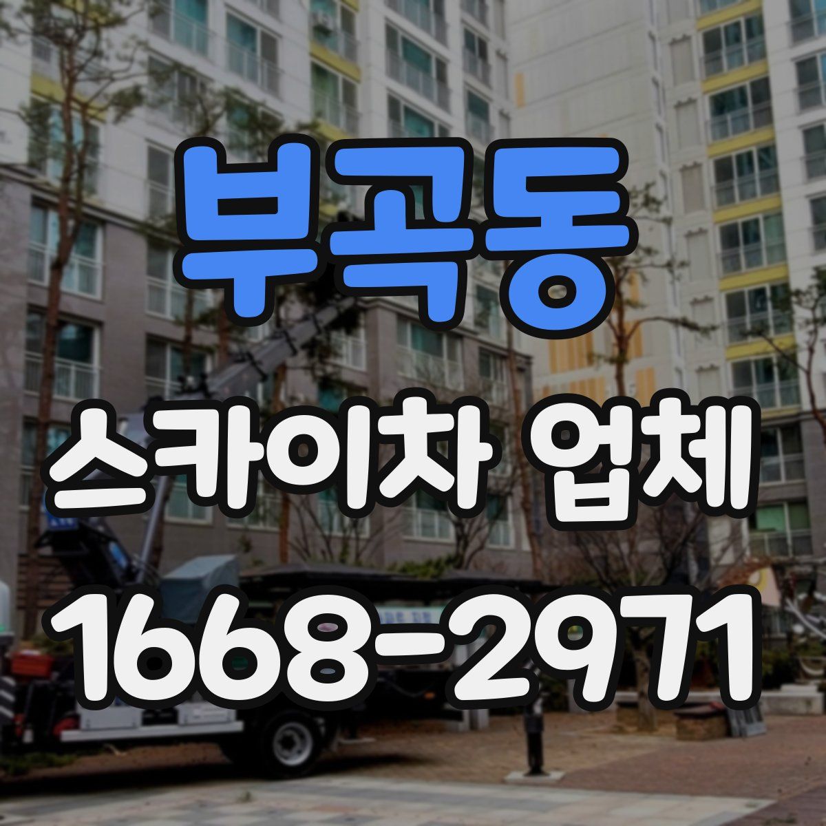 부곡동 스카이차 업체