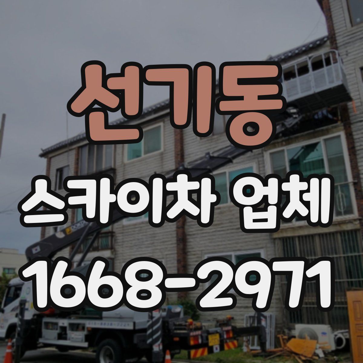 선기동 스카이차 업체
