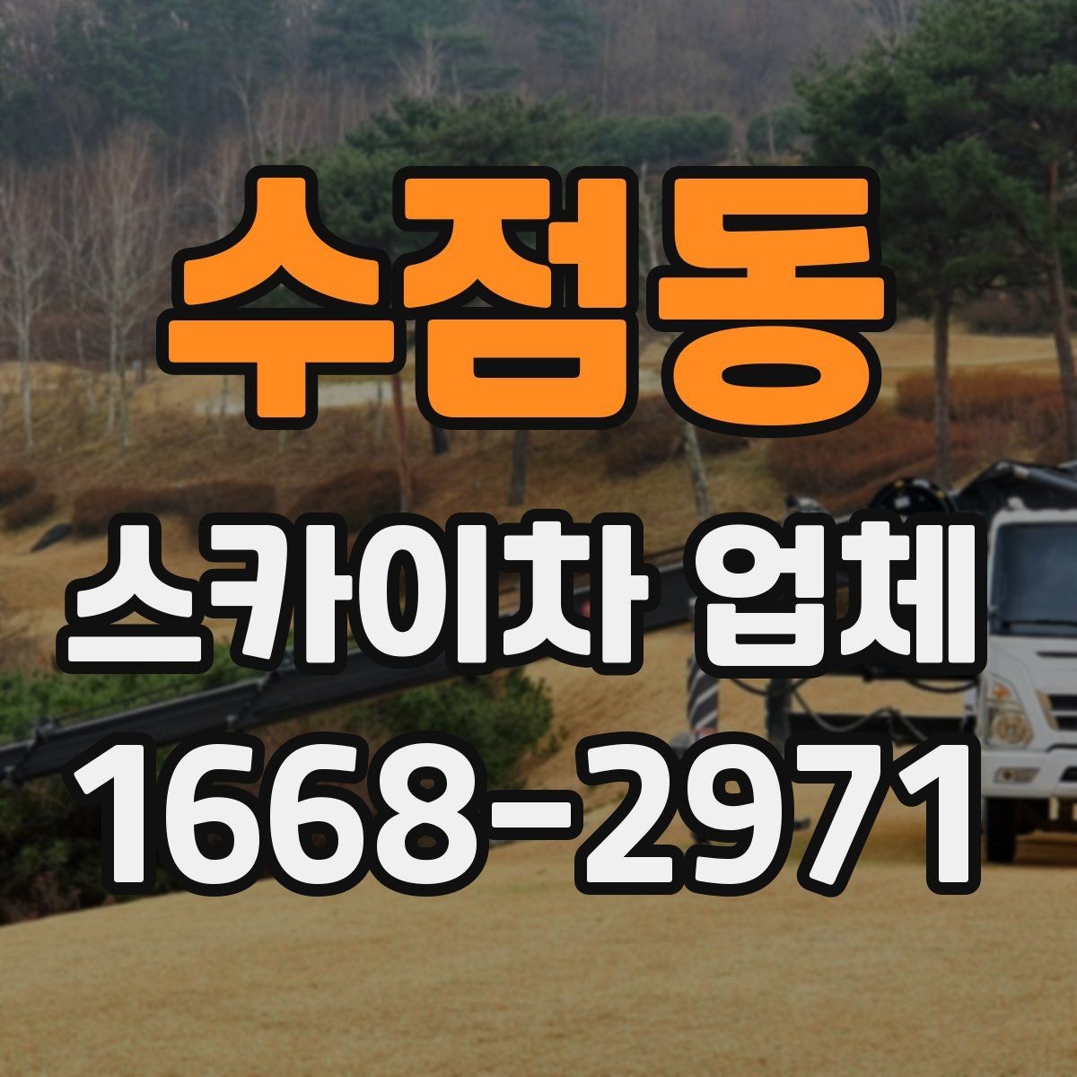 수점동 스카이차 업체 활용 전 체크해야 할 기본 조건